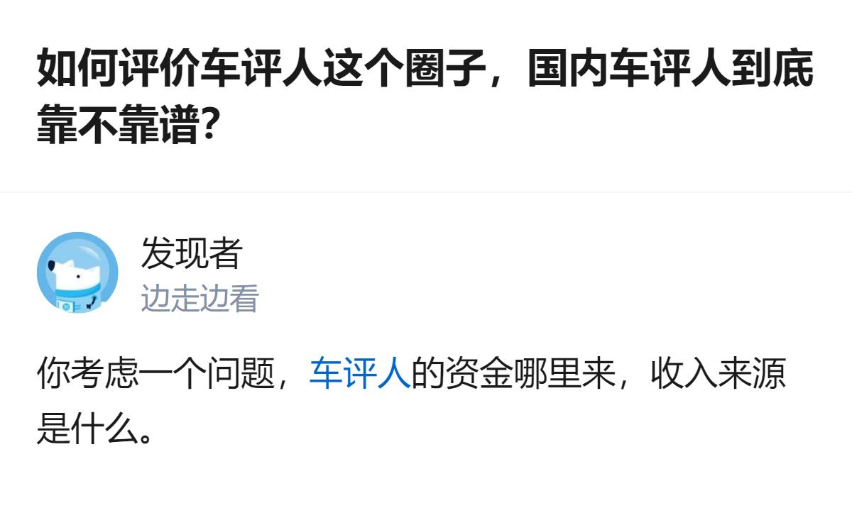 从现有信息看，该回答未直接评价车评人圈子是否靠谱，仅提出了一个值得思考的核心问题