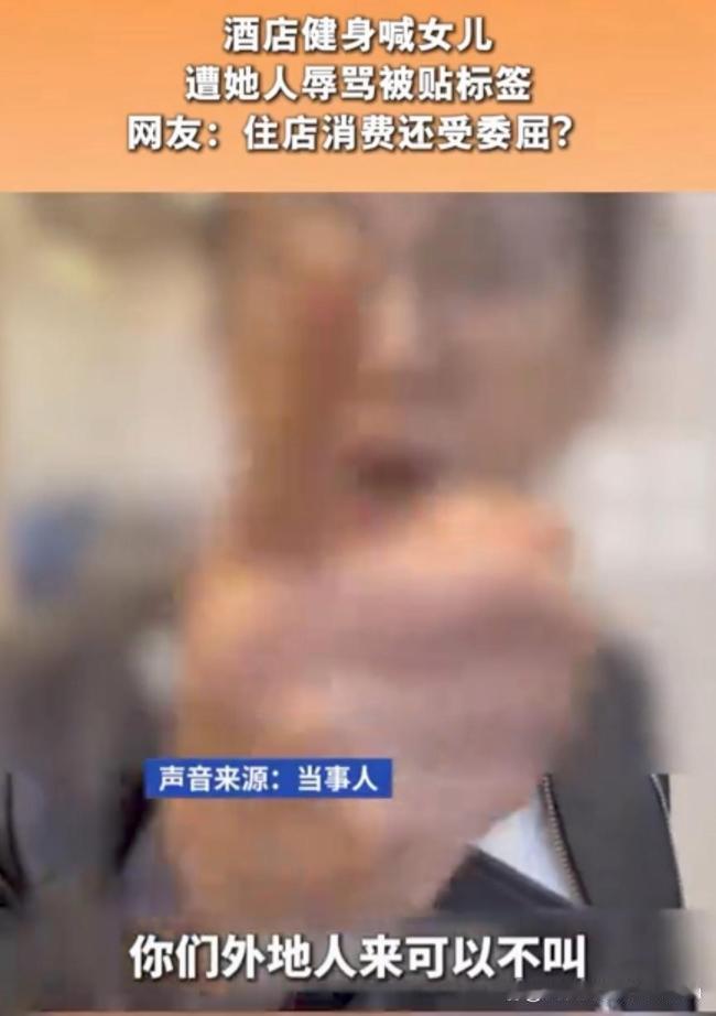 酒店健身房突发闹心一幕！母亲随口喊孩子两声，竟当众被人辱骂还遭地域抹黑
 （个人