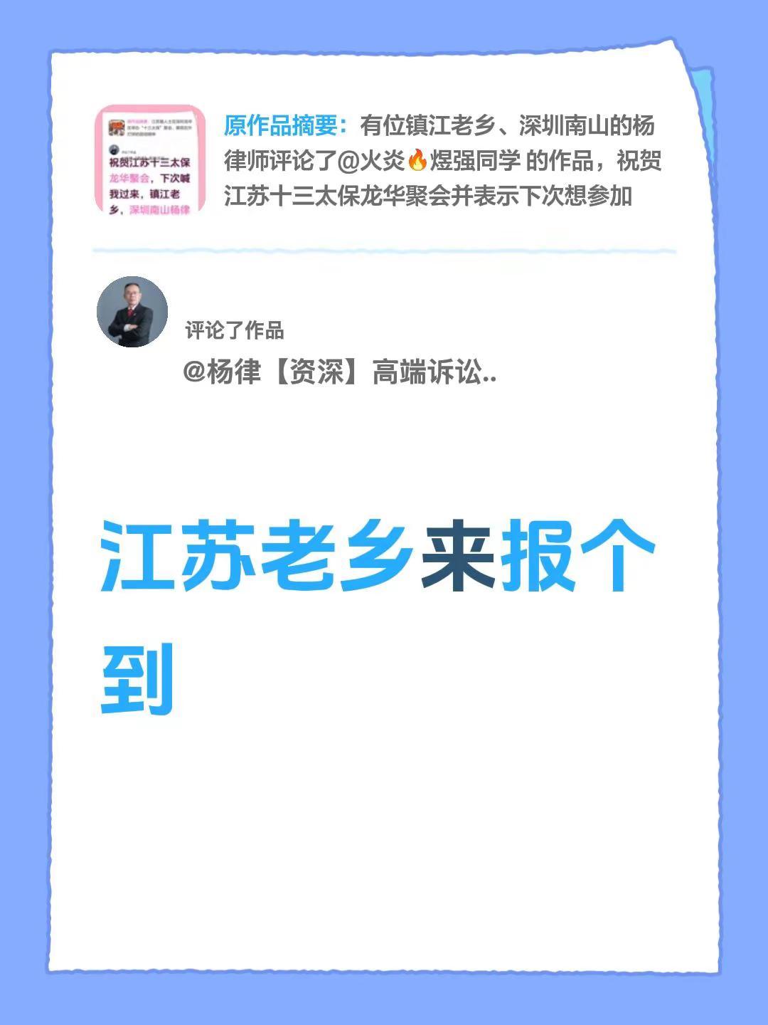 我评论了@杨律【资深】高端诉讼团队 的作品：江苏老乡来报个到