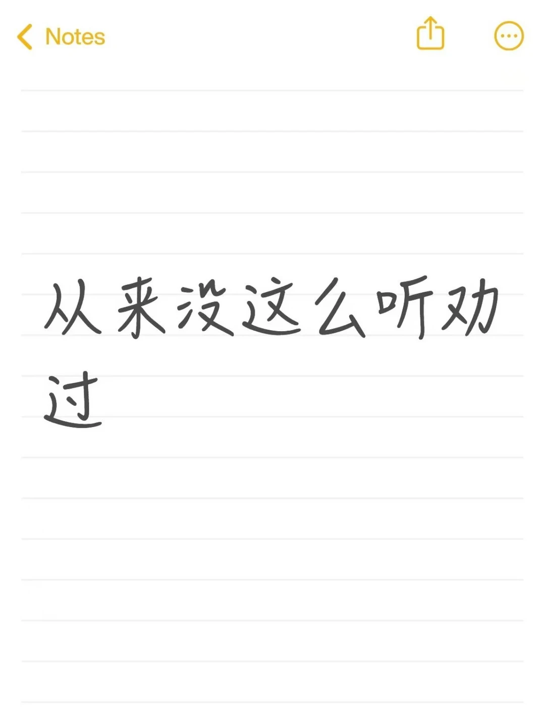 从来没这么听劝过