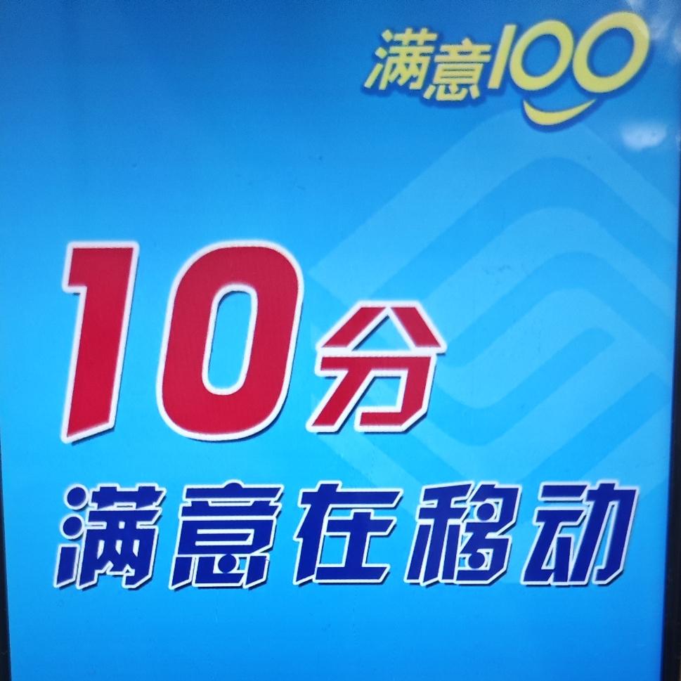 跟着移动从初代模拟/2G一路升级到了5G，亲眼见证了其网速、服务翻天覆地的变化，
