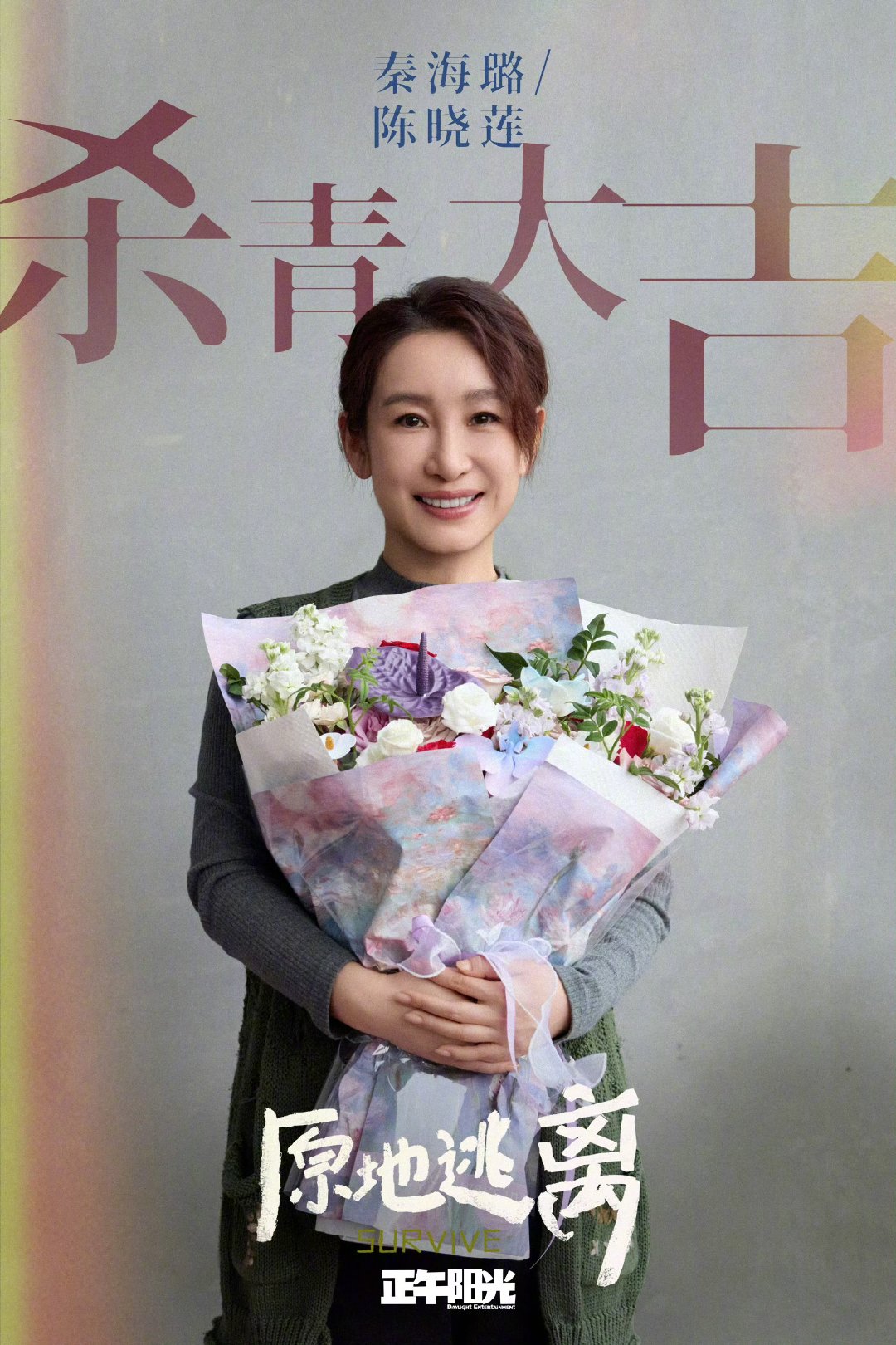 孙俪秦海璐两大视后同台飙戏正午阳光又一部悬疑剧杀青了孙俪秦海璐原地逃离杀青，正午