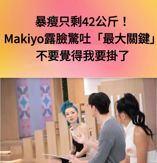 🔥好久没见的 Makiyo上小S节目暴瘦成这样？