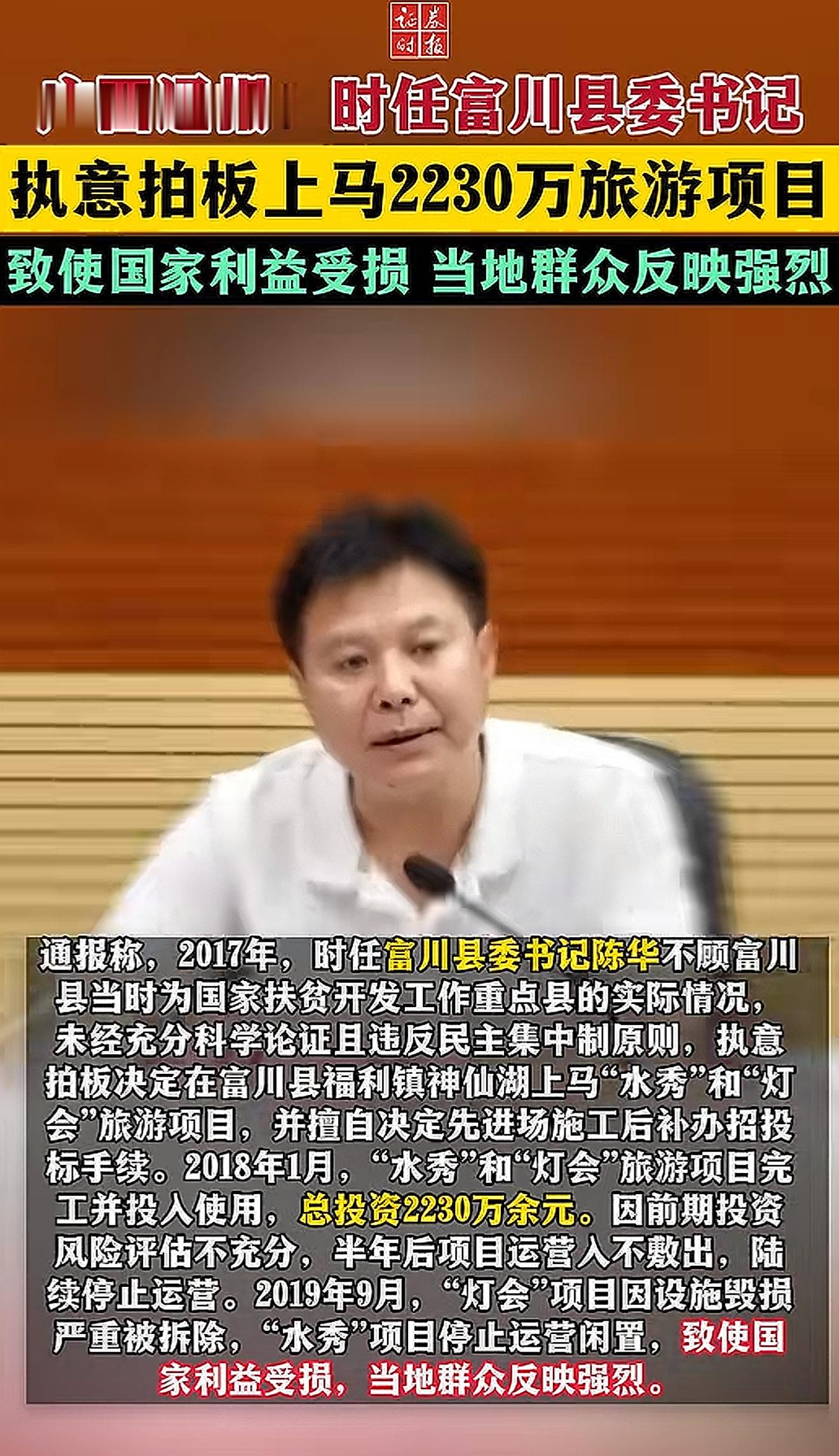 县委书记2230万强行上马旅游项目被通报一个小小的县委书记还敢这样搞？旅游地方要