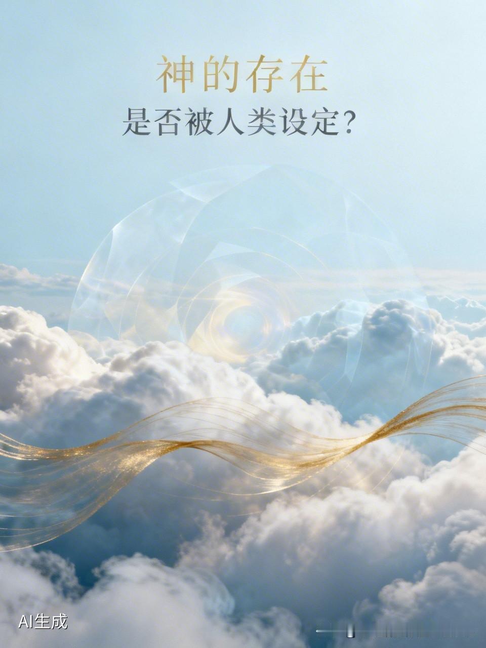 神真的存在吗？这个问题着实难以回答。首先，此处所说的“神”，其定义源于人类自身的