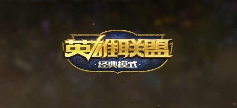 怀旧服圆了我的LOL旧遗憾小时候看不懂老版本峡谷，好多玩法都错过。如今怀旧服上线