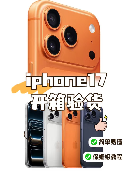 小白 iphone17 保姆级简易验货教程❗️