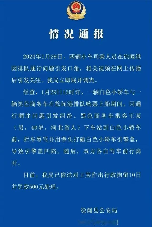 徐闻县公安局的处理效率还是很高的，针对29号发生在徐闻港购票上船的奔驰商务插队砸