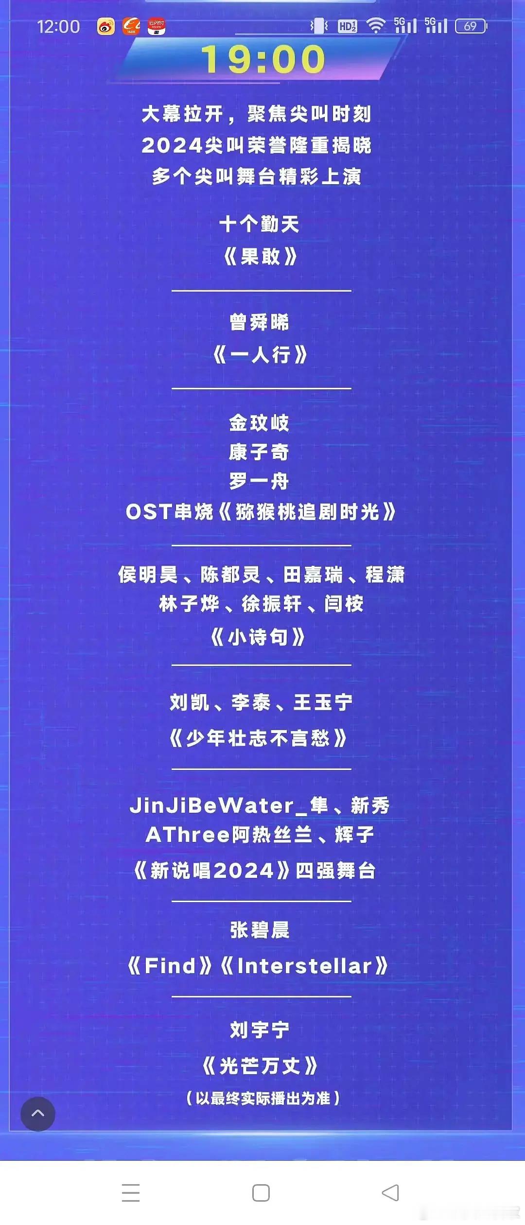 爱奇艺尖叫之夜节目单来了，期待刘宇宁和侯明昊的表演。 