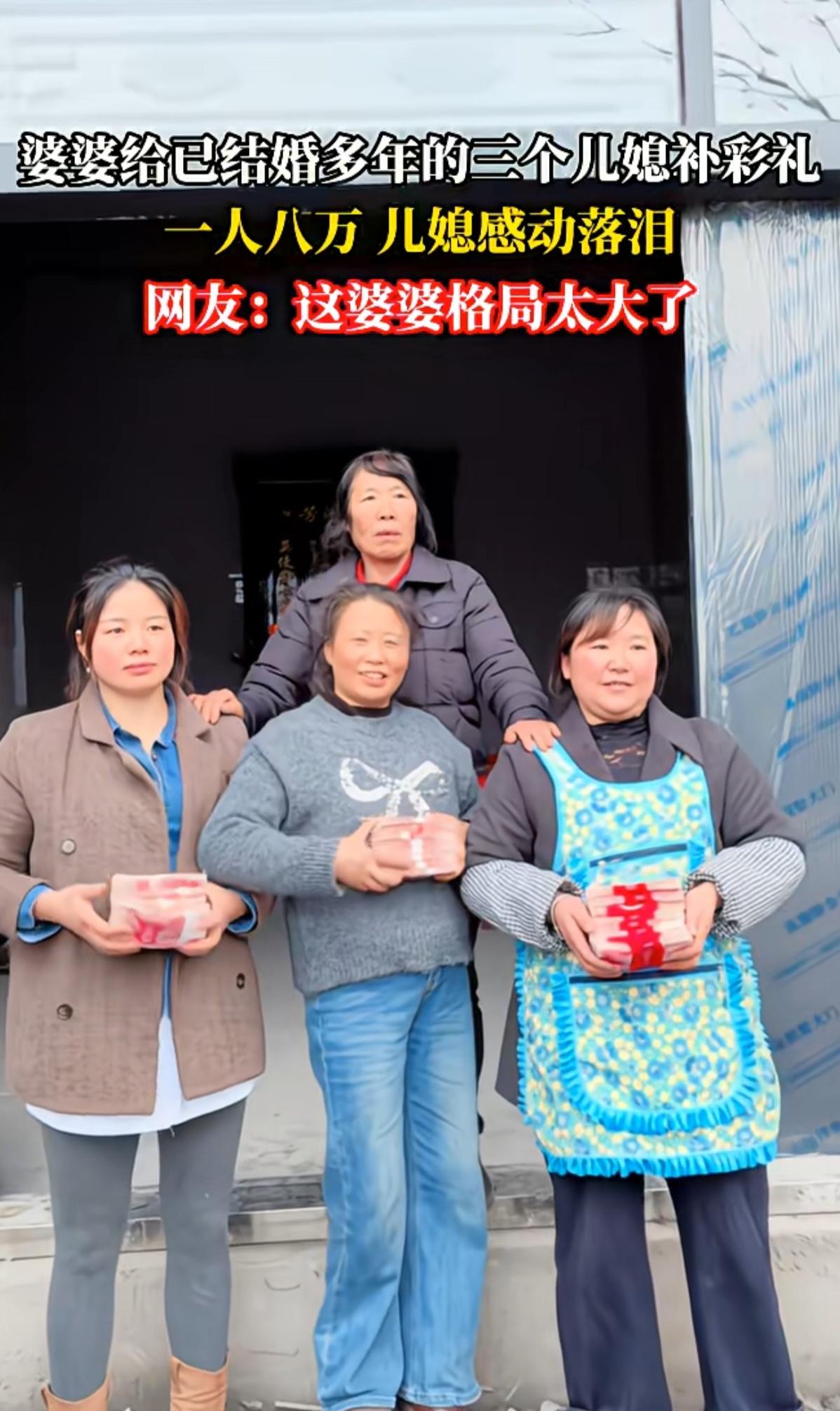 稀奇了，现在很多吐槽彩礼高不想给彩礼的，这个婆婆给结婚多年的三个儿媳每人补了8万