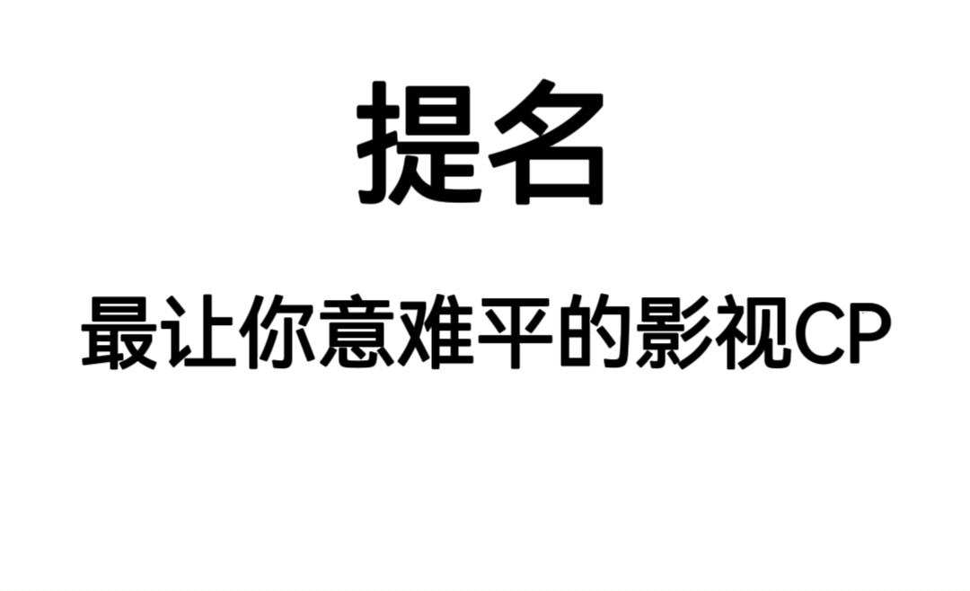 #最意难平的影视CP#让你最意难平的影视cp是哪一对？ ​​​