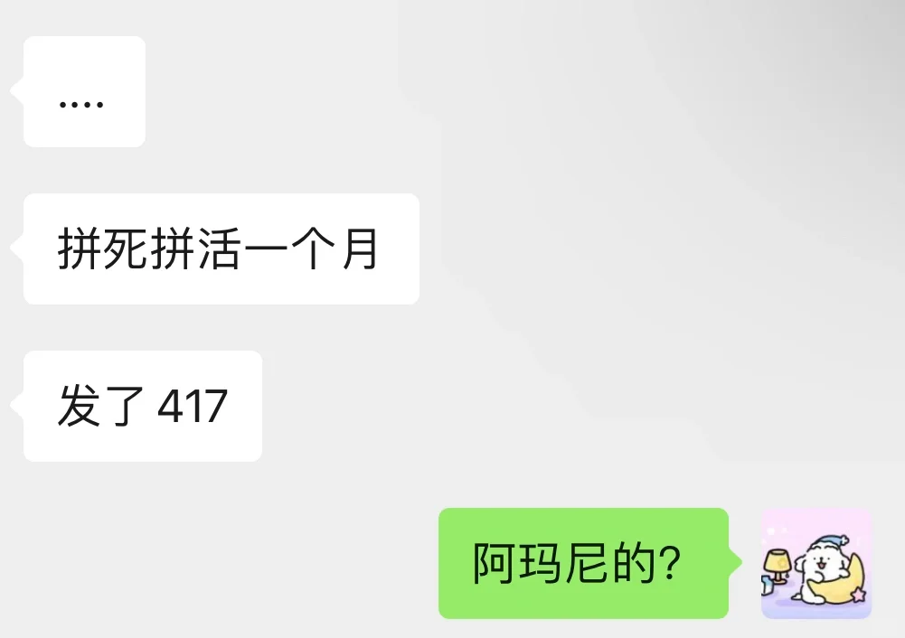 朋友实习工资发了417