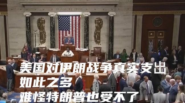 美国对伊朗动武真实支出如此之多！难怪特朗普也顶不住啦！

据美国全国广播公司最新