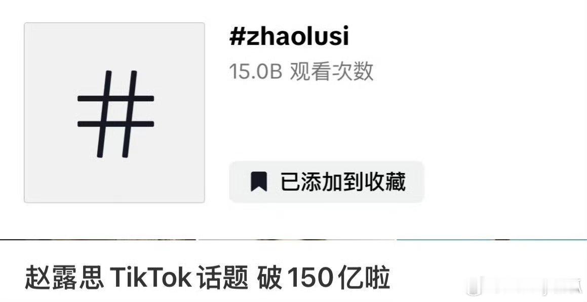 赵露思TikTok话题超150亿，成内娱首位破亿明星。 
