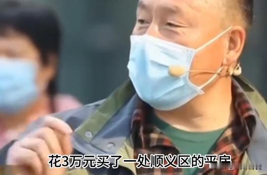 要钱不要脸？2001年北京顺义一夫妻花3万元买了当地村里一处宅基地。没想到20多