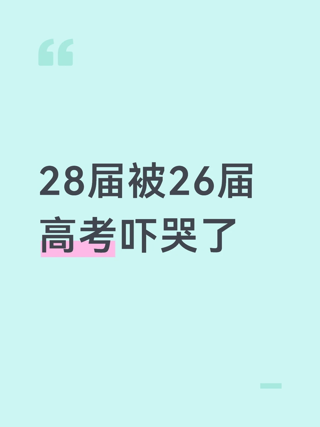 高考生对低年级有什么忠告吗