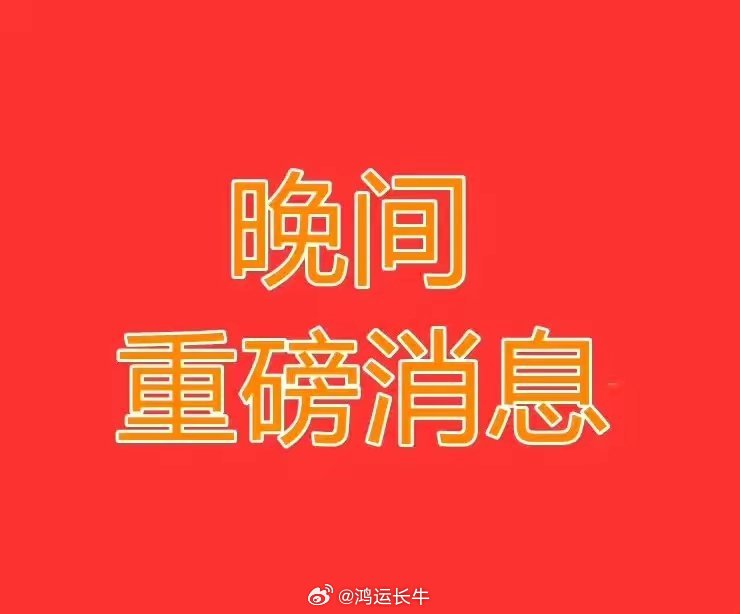 2026.6.11晚间上市公司重大事项公告速览【一】：一、重大事项公告：1、晶丰