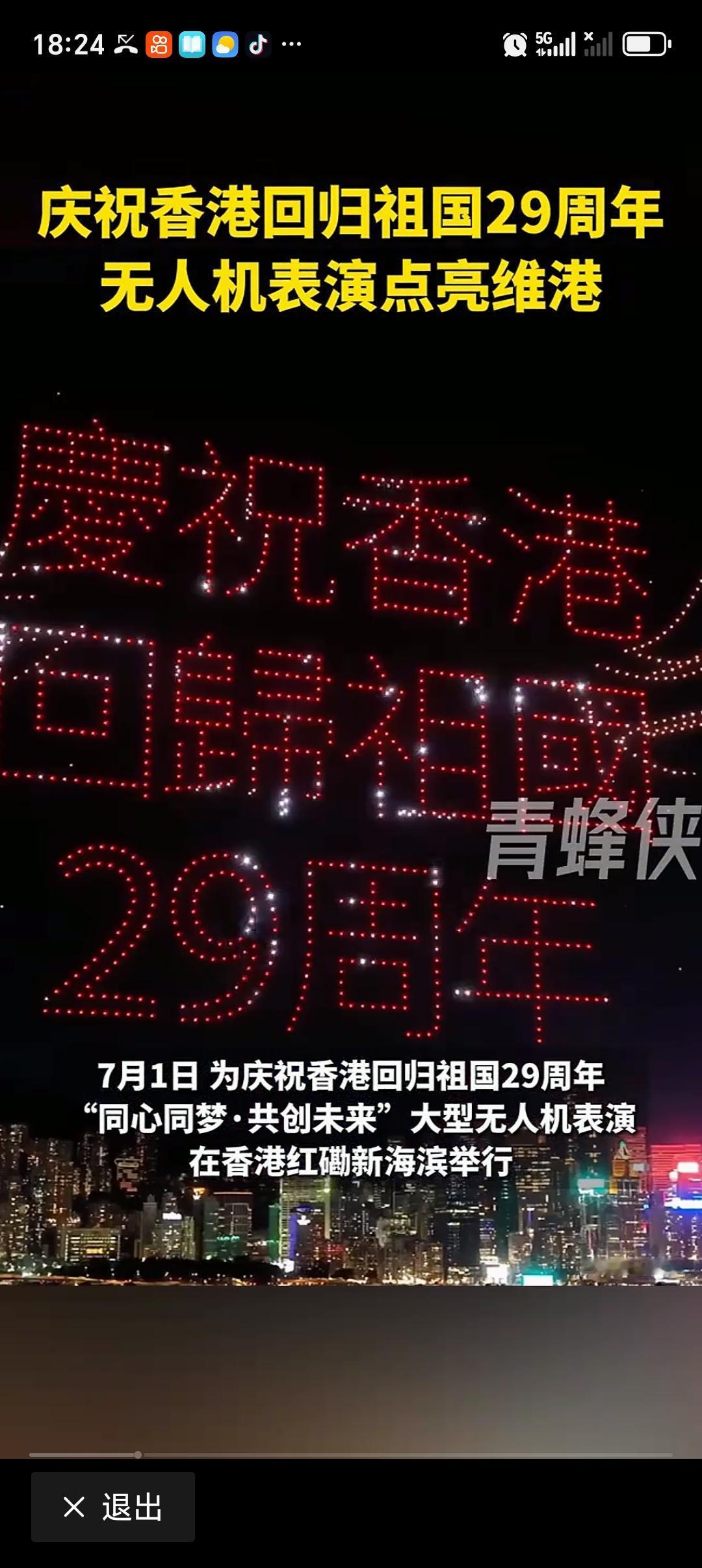 香港回归29周年 无人机表演点亮维港 香港回归29周年，庆祝活动超燃！7月1日上