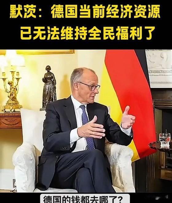 不装了，摊牌了！

德国总理默茨坦言：以现有德国经济条件已经无法维持福利体系运转