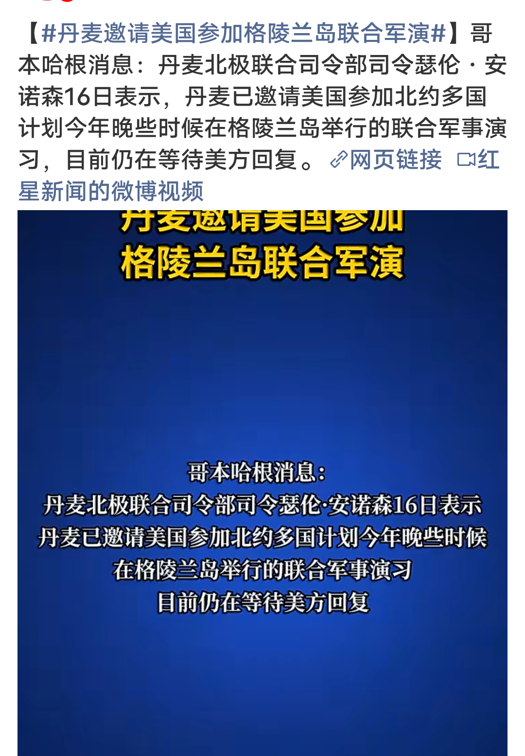 丹麦邀请美国参加格陵兰岛军事演习，如果美军不回来怎么办？在线等，挺急的！丹麦邀请