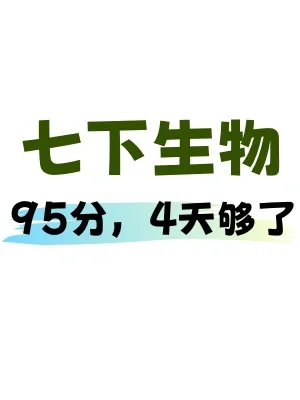 不装了🔥七下生物期末必考押题汇总都在这‼️