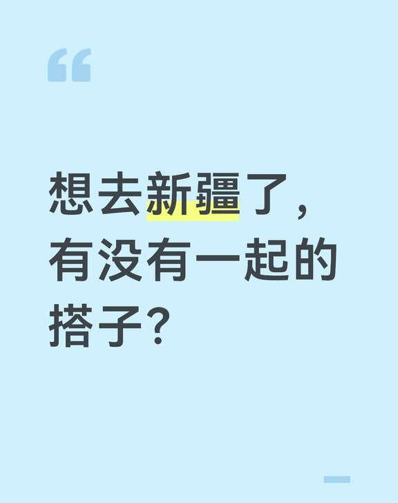 想去新疆了，有没有一起的搭子？生活美学 日常文案 想去旅游想去浪 一起旅游的小伙