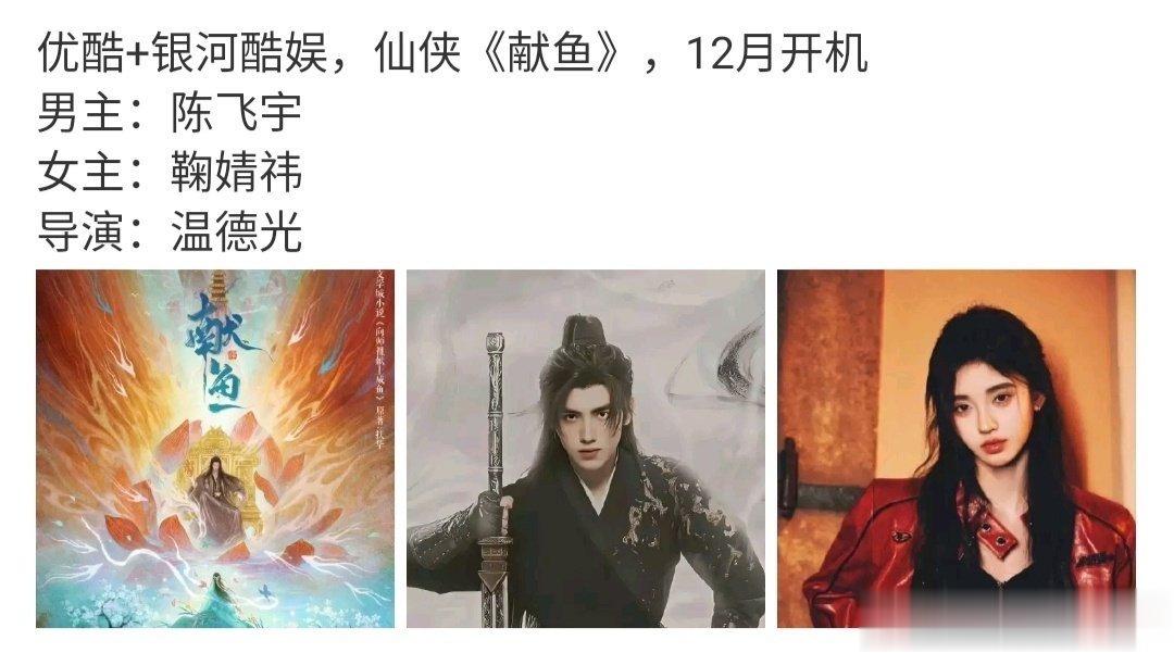 #陈飞宇鞠婧祎或将合作献鱼##网传献鱼主演陈飞宇鞠婧祎# 陈飞宇鞠婧祎将合作啦 