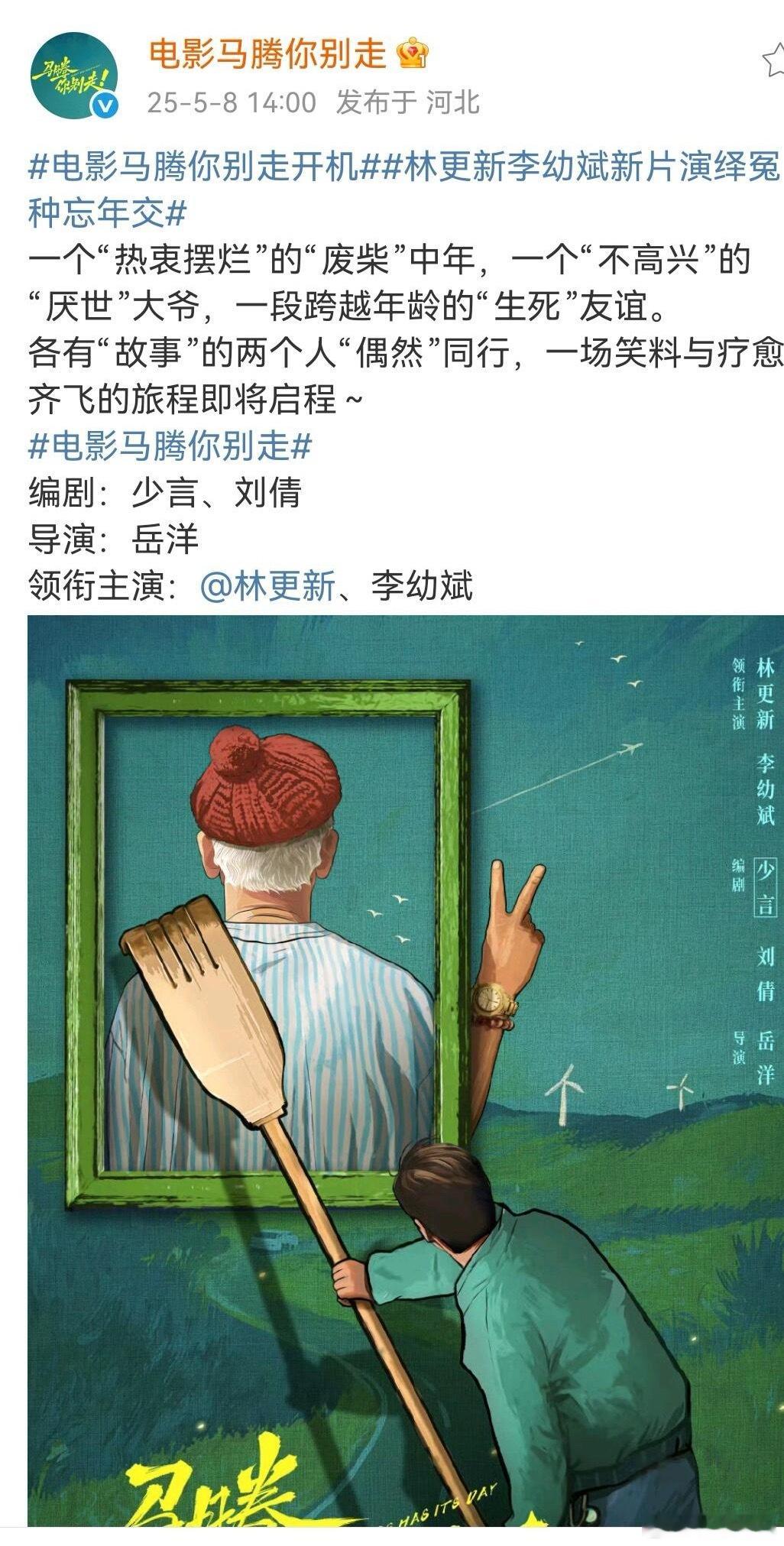 电影马腾你别走开机林更新李幼斌新片演绎冤种忘年交《马腾你别走》这个名字自带喜感，