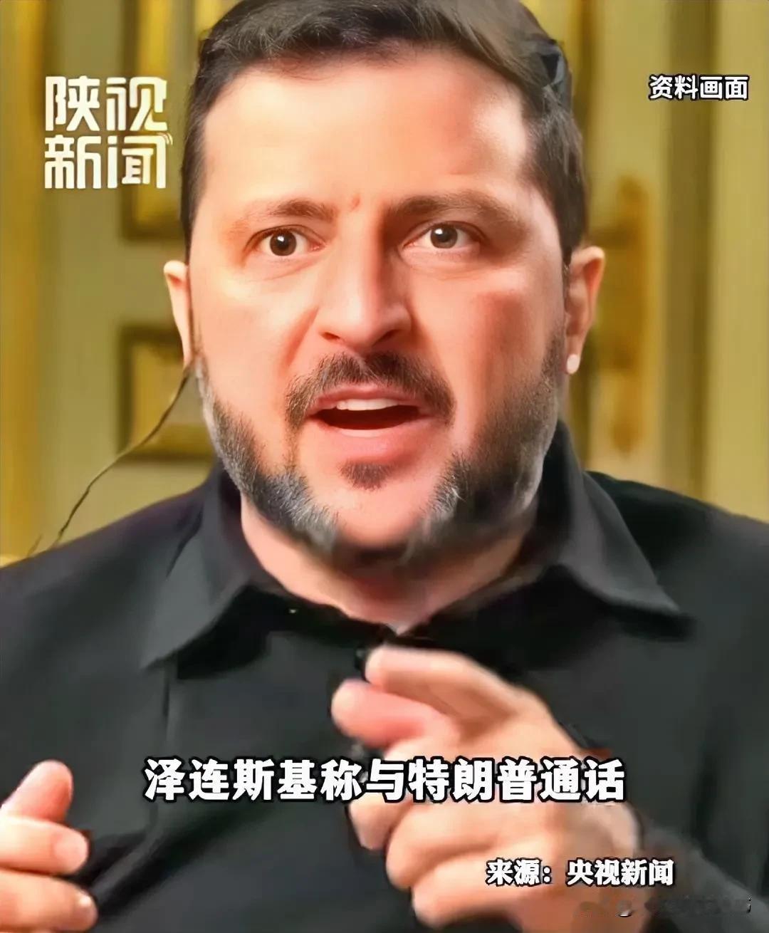 泽连斯基可以对特朗普说“不！”
乌克兰总统泽连斯基凭什么可以不听特朗普的话？
道