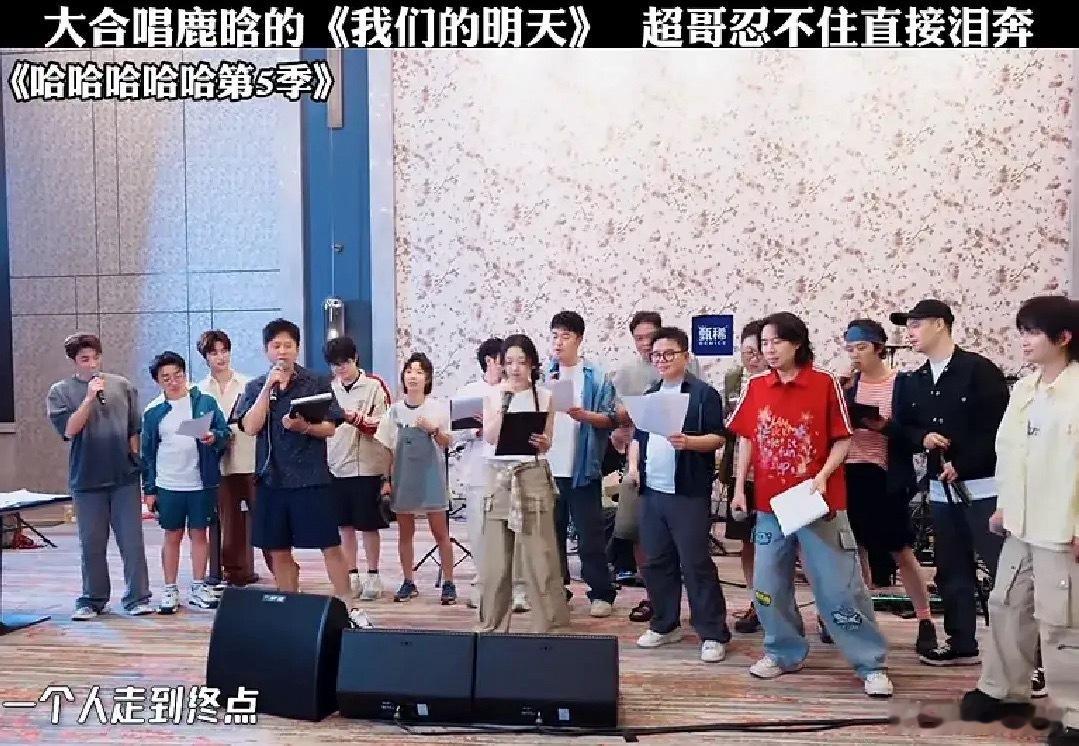 《五哈》最后一季大合唱鹿晗的《我们的明天》时，那场面实在是太催泪了。超哥刚开口唱