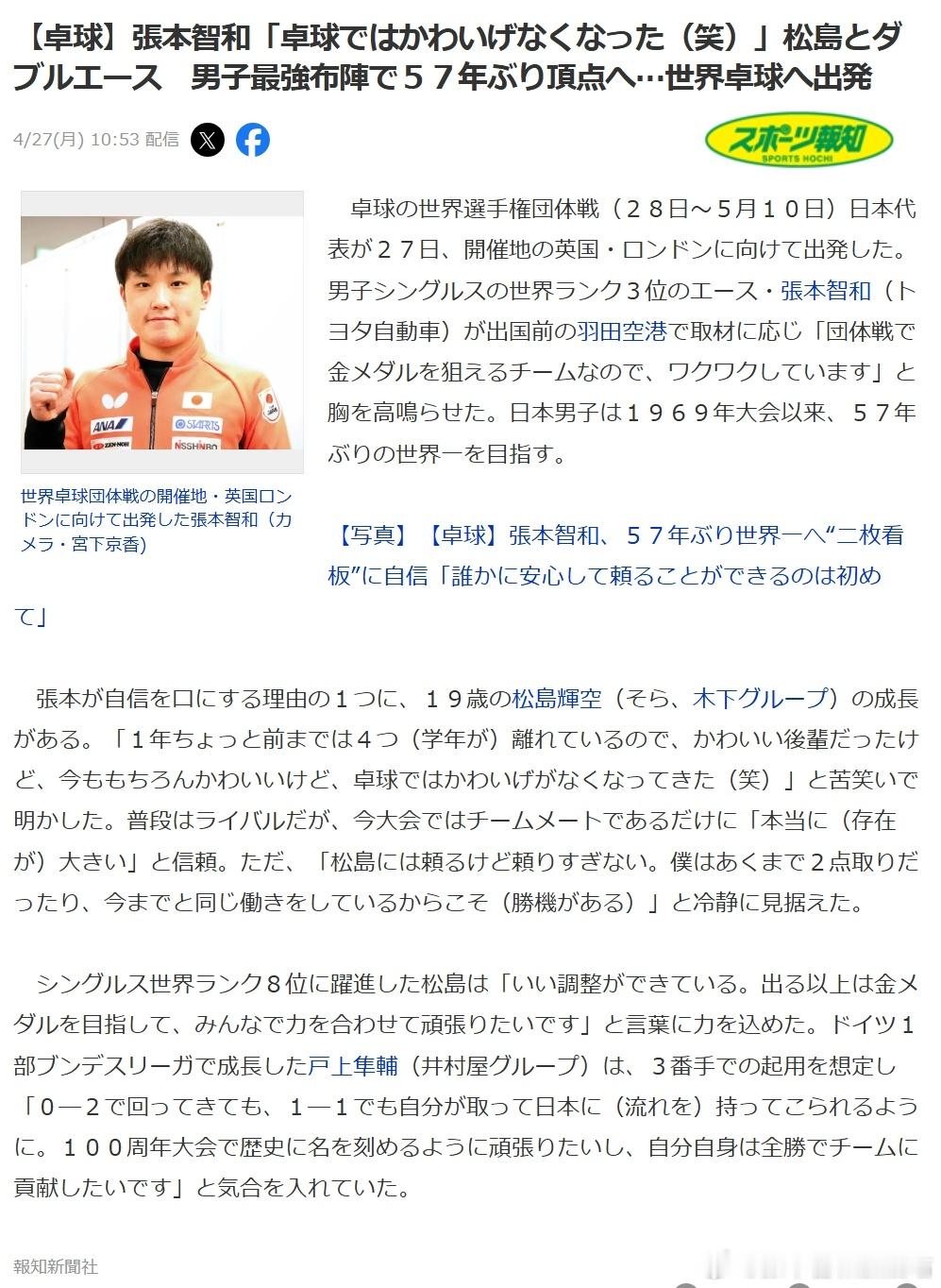ITTF伦敦世乒赛2026张本智和 日本队出发前往伦敦，男子三大主力出发前采访。