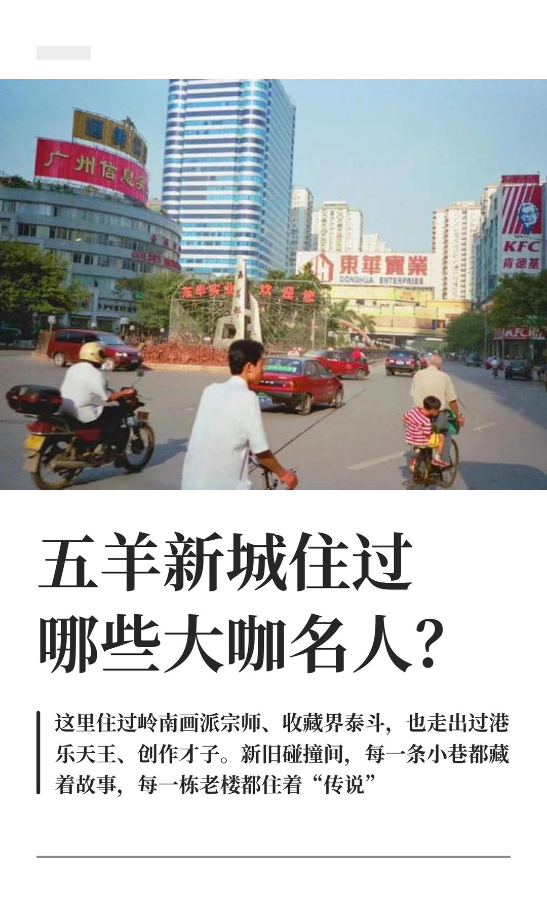 五羊新城到底住过哪些大咖名人？