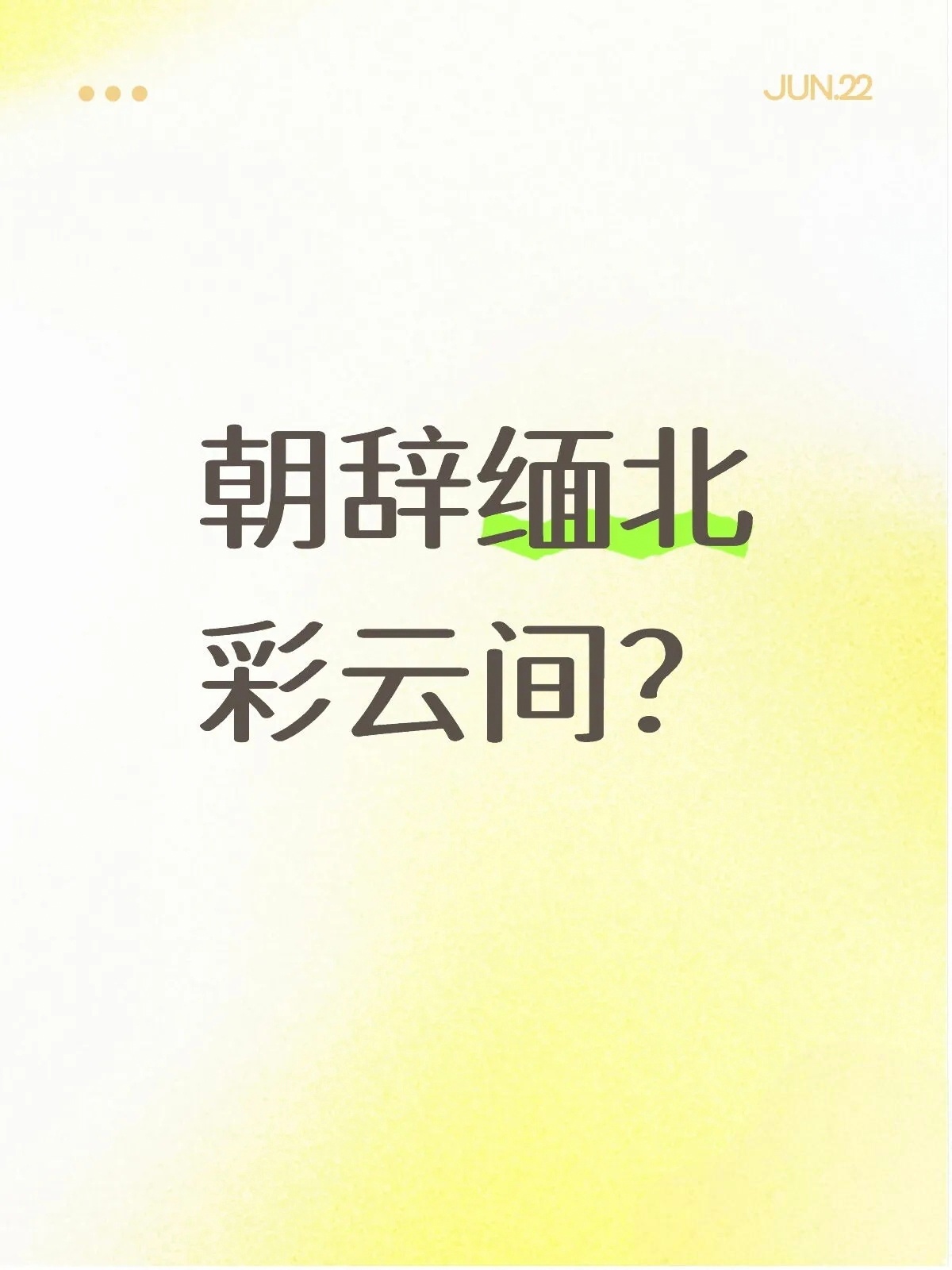 朝辞缅北彩云间？刷到一个帖子“把古诗词里的地名都改成缅北”。我点开热闹非凡的评论