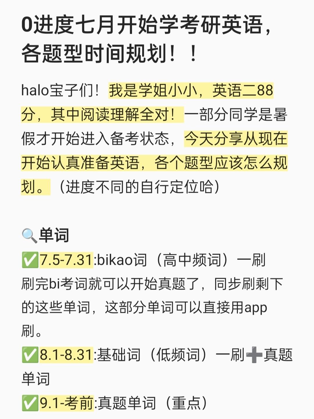 0进度七月开始学考研英语，各题型时间规划