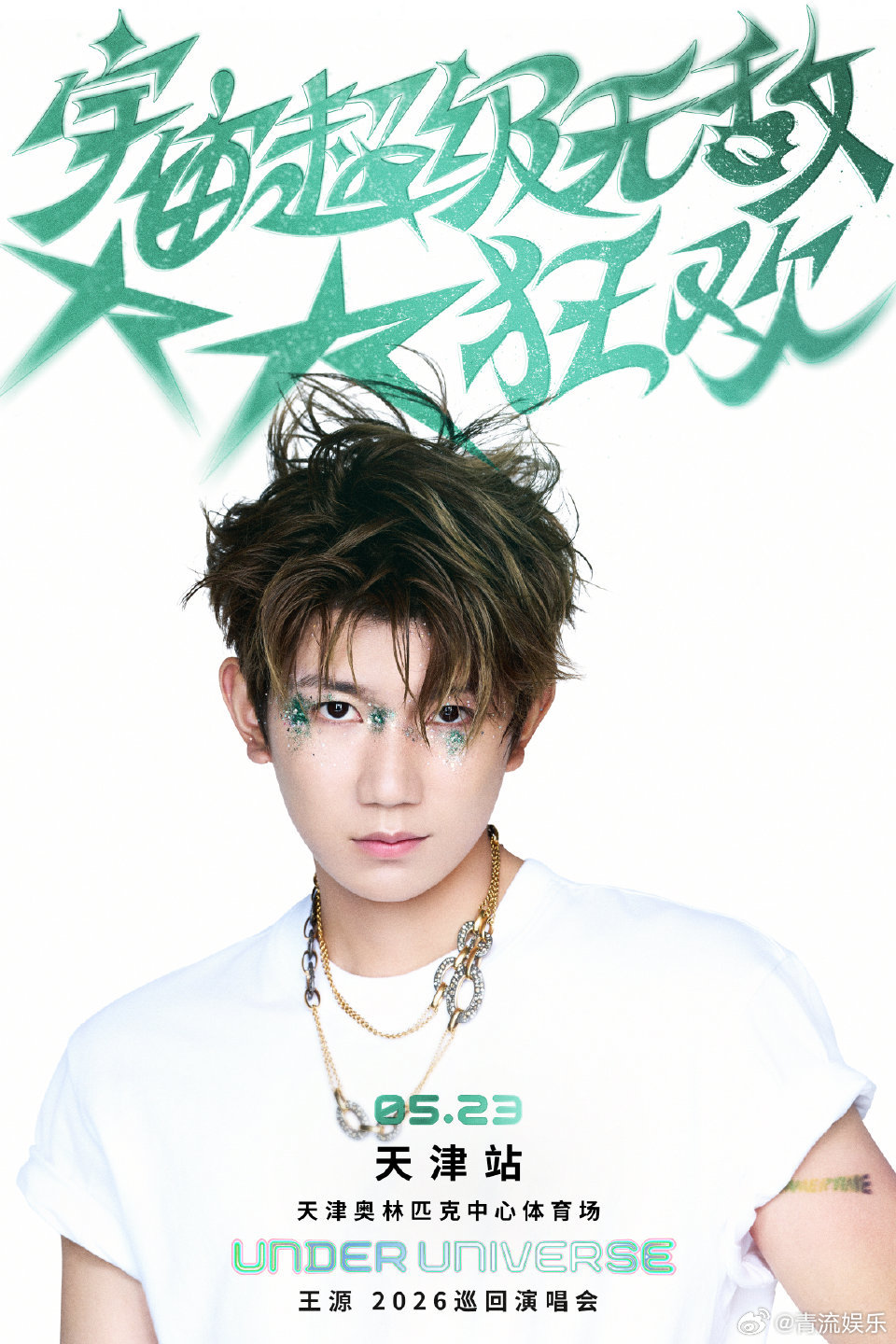 王源巡回演唱会天津站官宣 王源2026宇宙超级无敌大大狂欢巡回演唱会“天津站”正
