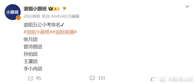 浪姐五公小考李小冉团最后浪姐五公小考李小冉团第五名浪姐五公小考排名：张月团曾沛慈