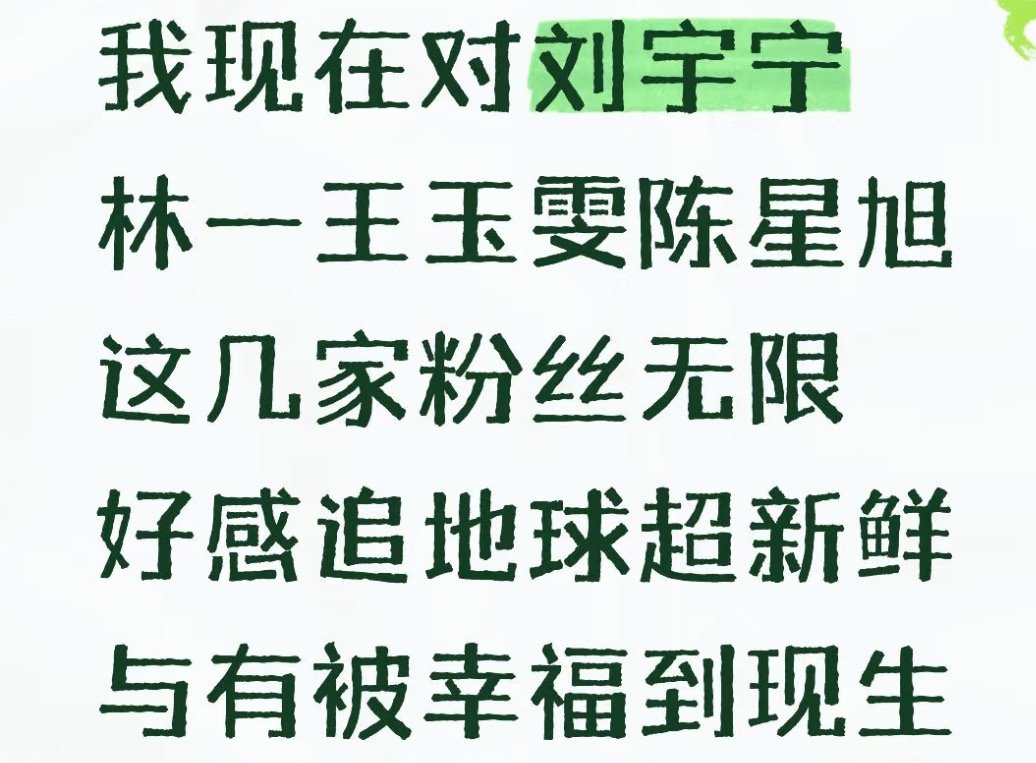 看吧就是说正能量会传染刘宇宁 家粉丝一直都是随正主强还谦虚！护节目，群像发光，所