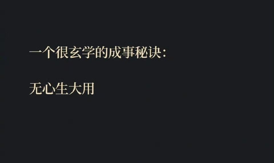 #职场攻略# 一个很玄学的成事秘诀：无心生大用！ ​​​