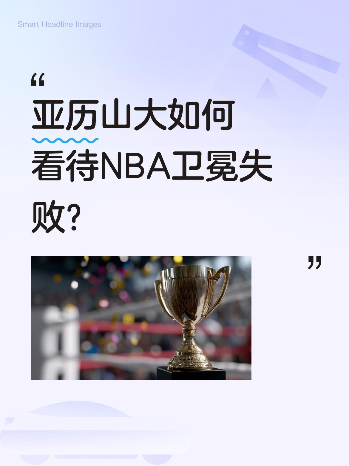 亚历山大如何看待NBA卫冕失败？
近日有报道称，亚历山大在谈及卫冕失败时表示：