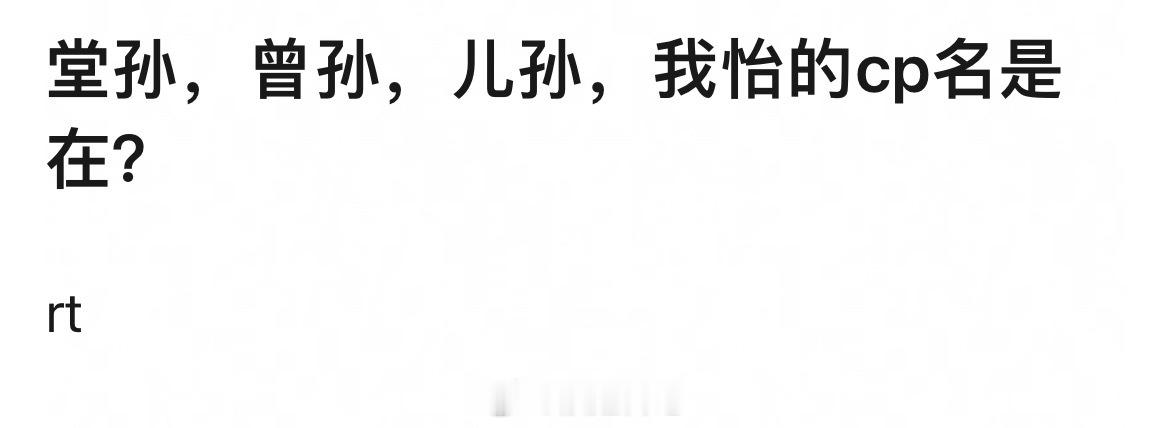 孙怡cp：堂孙，曾孙，儿孙，子孙哈哈哈哈哈浪姐日记浪姐乘风2026