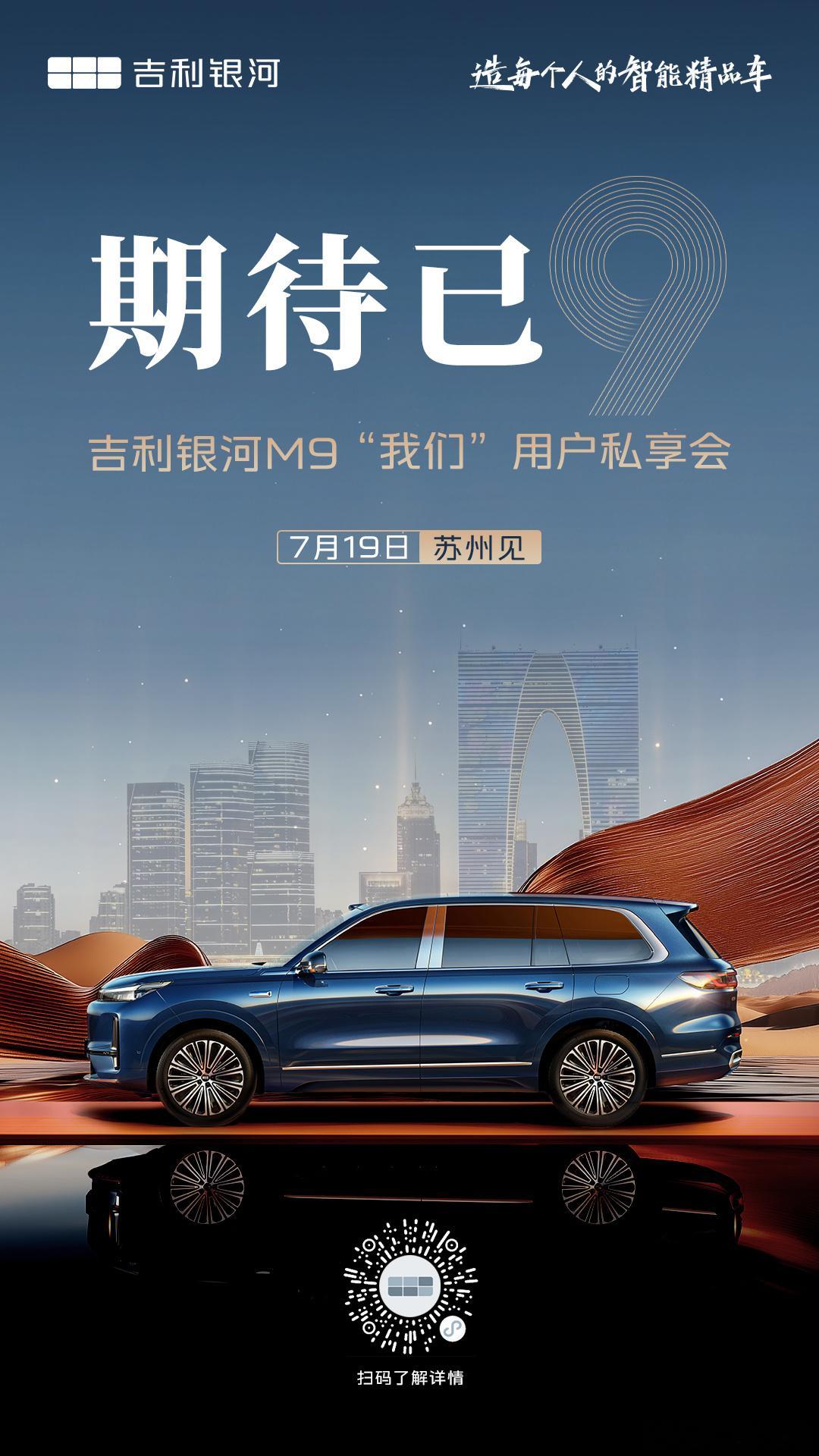 这次，我们在姑苏古城一起品鉴吉利银河 M9 吉利银河 M9 “我们” 私享会 7