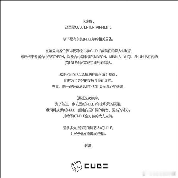 GIDLE完成全员续约  CUBE发公告官宣GIDLE已完成全员续约～未来继续走