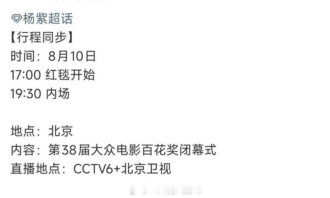 杨紫确认出席第38届大众电影百花奖 闭幕式红毯❗️ 