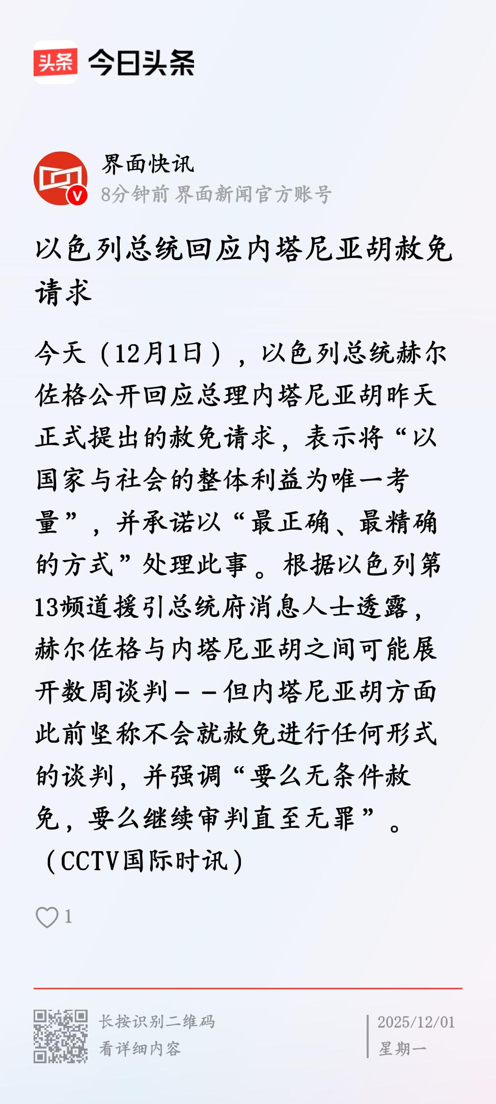 能否顺利获得赦免？
            以色列总统赫尔佐格针对总理内塔尼亚胡