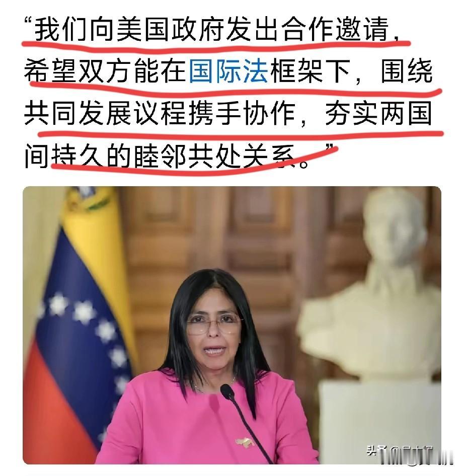 委内瑞拉代总统罗德里格斯
不仅没有向美国宣战
而是向美国发出合作邀请[灵光一闪]