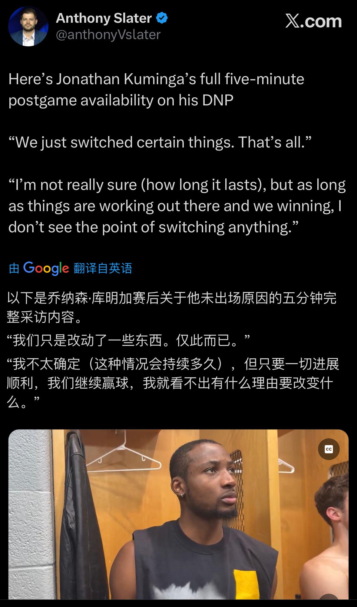 库明加赛后谈到自己被dnp“我们只是改动了一些东西。仅此而已。”“我不太确定（这