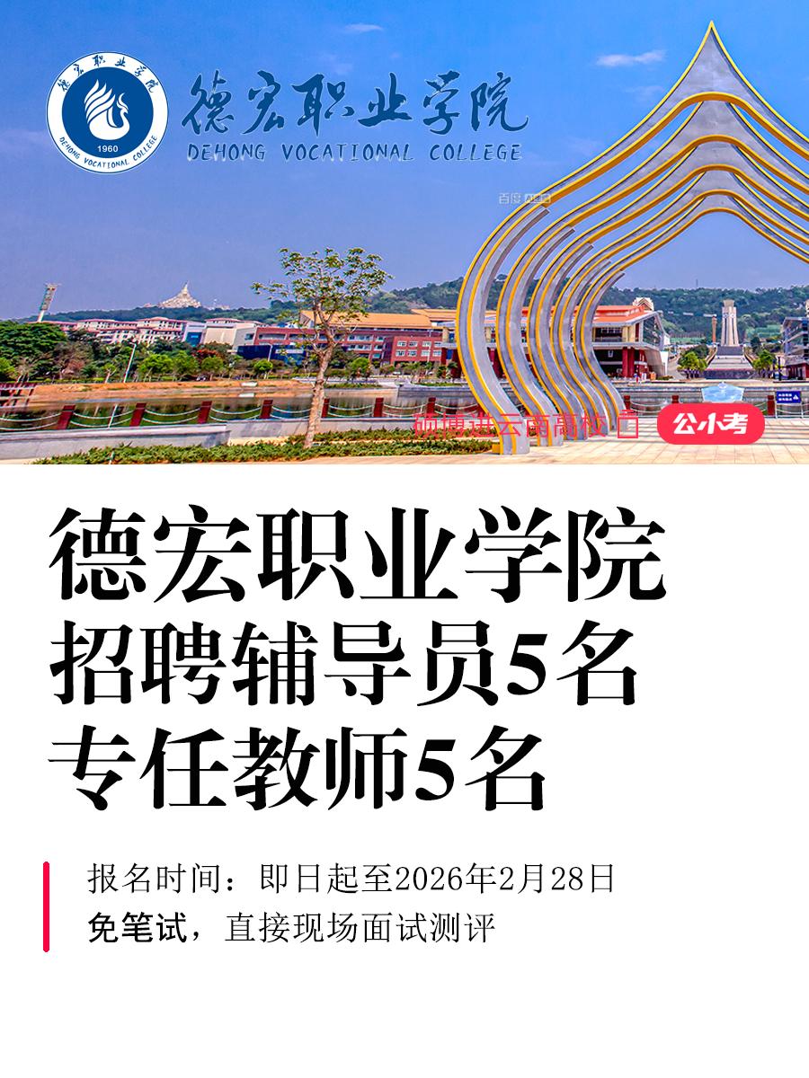 德宏职业学院招聘辅导员和专任教师各5名。根据《云南省事业单位公开招聘工...