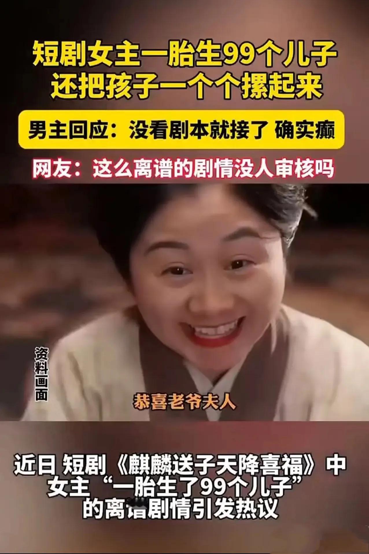 短剧男主回应“一胎99子”剧情：荒诞背后是流量密码

近期，一部短剧因“女主一胎