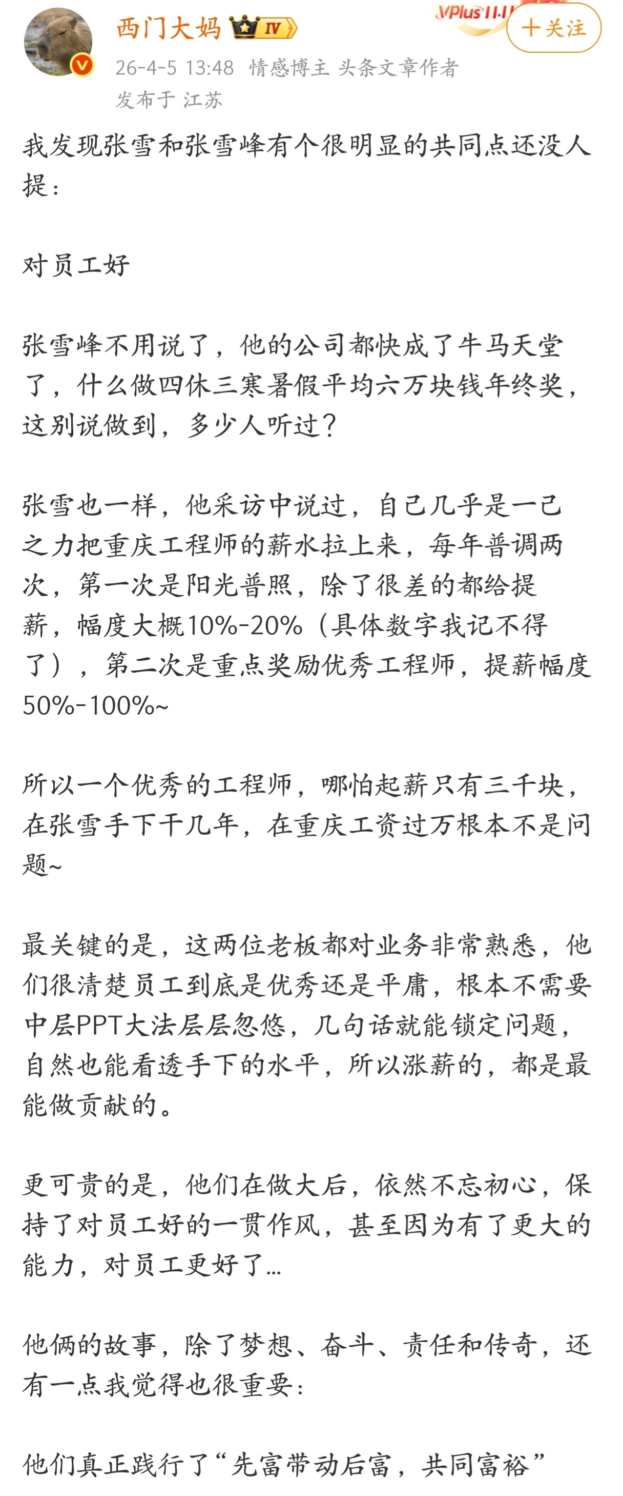 张雪和张雪峰都真正践行了“先富带动后富，共同富裕”。 