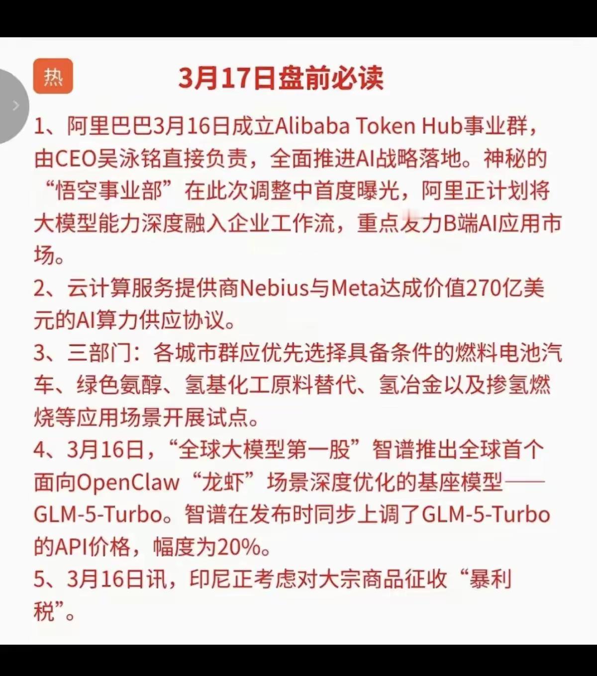 3月17日，周二A股盘前必读要点解析📰！！！

今日盘前核心信息集中在AI算力